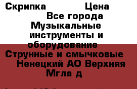 Скрипка  3 / 4  › Цена ­ 3 000 - Все города Музыкальные инструменты и оборудование » Струнные и смычковые   . Ненецкий АО,Верхняя Мгла д.